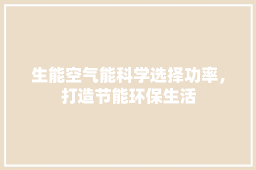 生能空气能科学选择功率，打造节能环保生活 家居维修