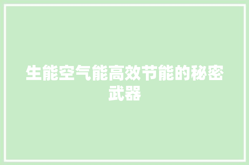 生能空气能高效节能的秘密武器 热水器