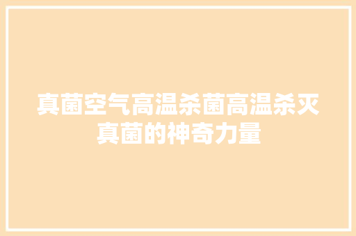 真菌空气高温杀菌高温杀灭真菌的神奇力量 洗衣机