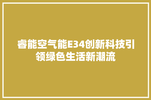 睿能空气能E34创新科技引领绿色生活新潮流 局部翻新