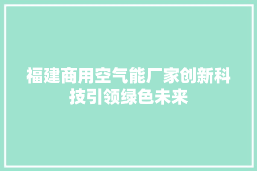 福建商用空气能厂家创新科技引领绿色未来 洗衣机