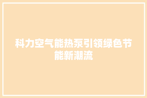 科力空气能热泵引领绿色节能新潮流 局部翻新