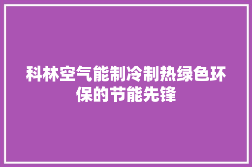 科林空气能制冷制热绿色环保的节能先锋 灯具安装