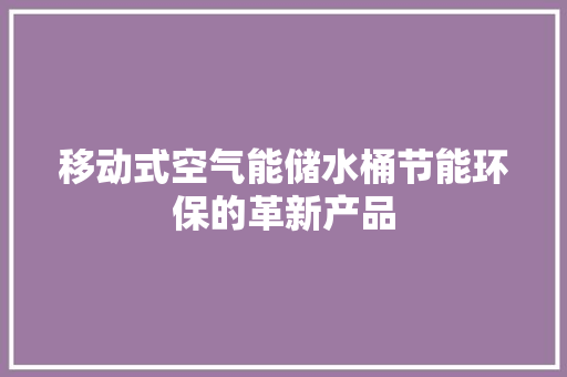 移动式空气能储水桶节能环保的革新产品 龙头管件