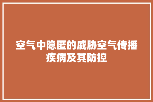 空气中隐匿的威胁空气传播疾病及其防控 灯具安装