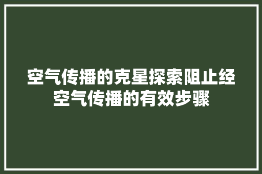 空气传播的克星探索阻止经空气传播的有效步骤 水电维修