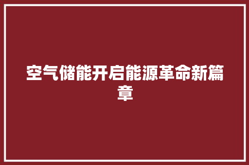 空气储能开启能源革命新篇章 家电维护