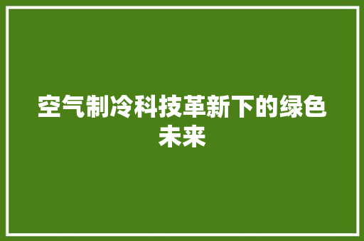 空气制冷科技革新下的绿色未来 贴膜