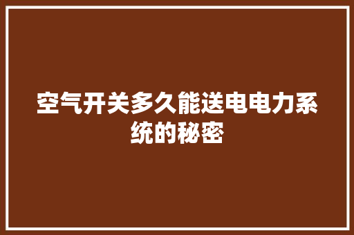 空气开关多久能送电电力系统的秘密 空调