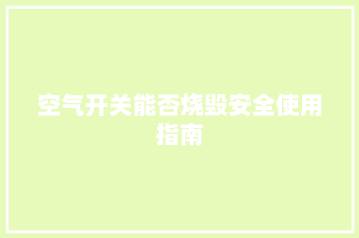 空气开关能否烧毁安全使用指南 灯具安装