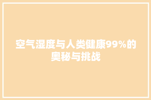 空气湿度与人类健康99%的奥秘与挑战 翻新改色