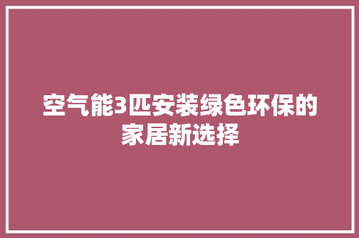 空气能3匹安装绿色环保的家居新选择 装修设计