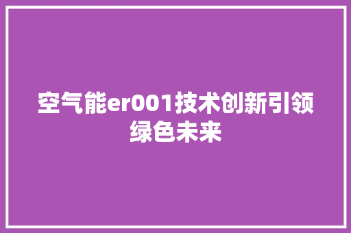 空气能er001技术创新引领绿色未来 旧房改造
