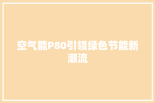 空气能P80引领绿色节能新潮流 旧房改造