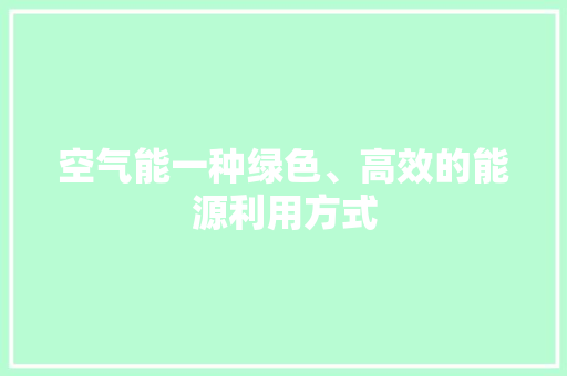 空气能一种绿色、高效的能源利用方式 翻新改色