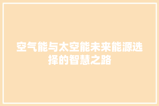 空气能与太空能未来能源选择的智慧之路 空调
