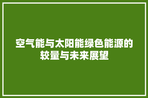空气能与太阳能绿色能源的较量与未来展望 装修设计