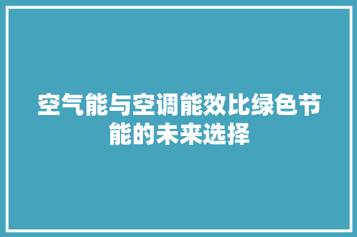 空气能与空调能效比绿色节能的未来选择 翻新改色