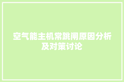 空气能主机常跳闸原因分析及对策讨论 洁具维修