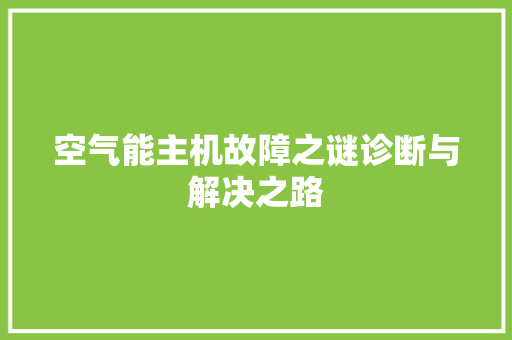 空气能主机故障之谜诊断与解决之路 翻新改色