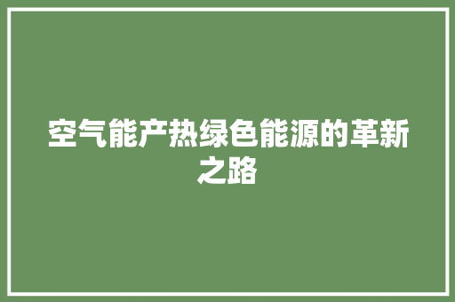 空气能产热绿色能源的革新之路 装修设计