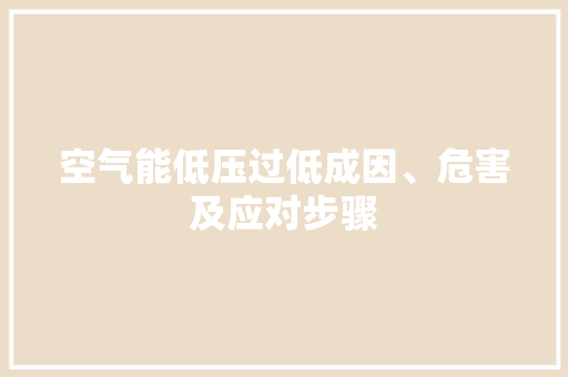 空气能低压过低成因、危害及应对步骤 局部翻新