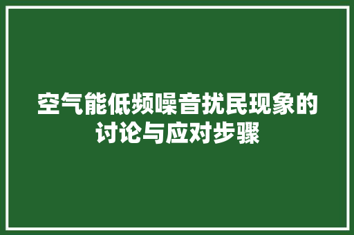 空气能低频噪音扰民现象的讨论与应对步骤 水电维修