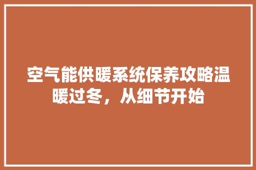 空气能供暖系统保养攻略温暖过冬，从细节开始 洗衣机