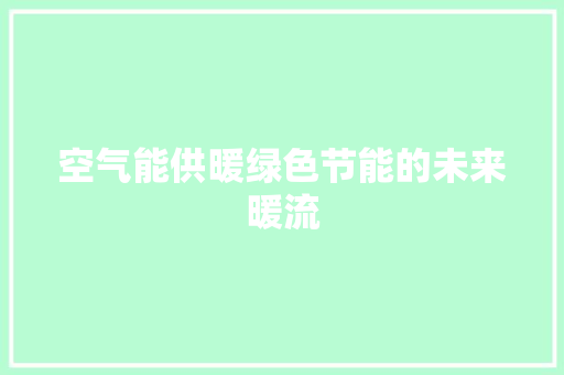 空气能供暖绿色节能的未来暖流 清洁保养