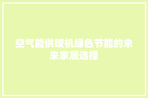 空气能供暧机绿色节能的未来家居选择 家具修理