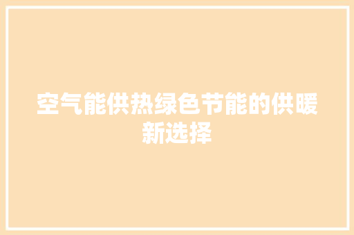 空气能供热绿色节能的供暖新选择 翻新改色
