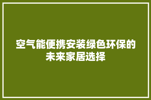 空气能便携安装绿色环保的未来家居选择 龙头管件