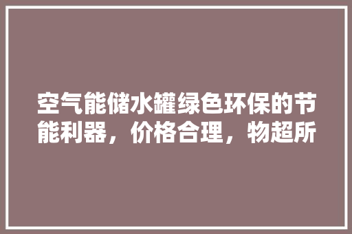 空气能储水罐绿色环保的节能利器，价格合理，物超所值 洗衣机