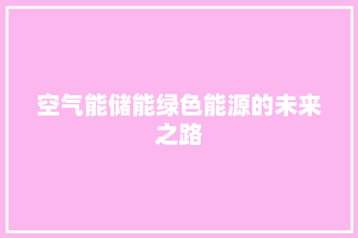 空气能储能绿色能源的未来之路 灯具安装
