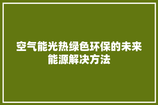 空气能光热绿色环保的未来能源解决方法 洗衣机