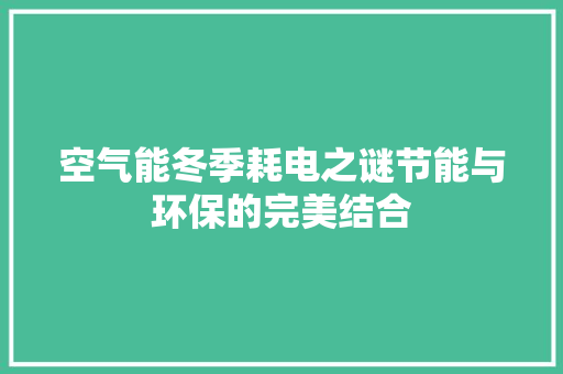 空气能冬季耗电之谜节能与环保的完美结合 家具修理