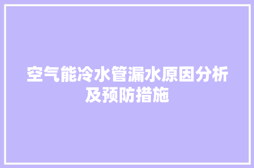 空气能冷水管漏水原因分析及预防措施 洗衣机