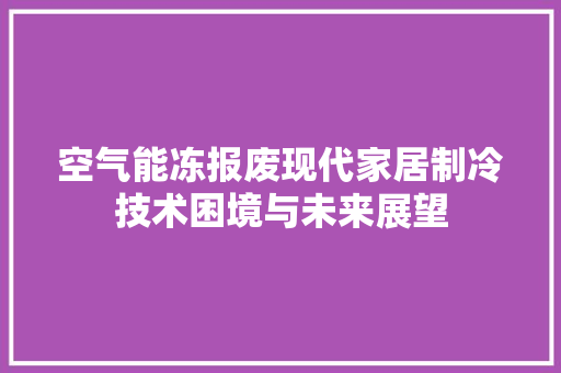 空气能冻报废现代家居制冷技术困境与未来展望 灯具安装
