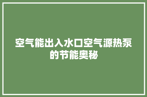 空气能出入水口空气源热泵的节能奥秘 装修设计
