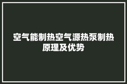 空气能制热空气源热泵制热原理及优势 局部翻新