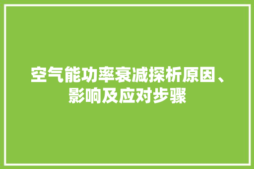 空气能功率衰减探析原因、影响及应对步骤 贴膜