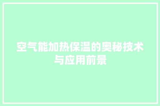 空气能加热保温的奥秘技术与应用前景 灯具安装