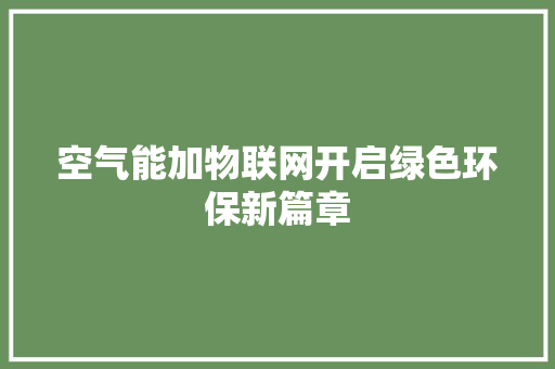 空气能加物联网开启绿色环保新篇章 贴膜