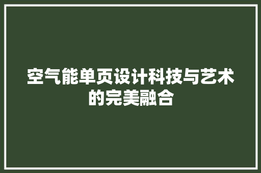 空气能单页设计科技与艺术的完美融合 旧房改造