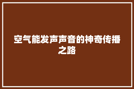 空气能发声声音的神奇传播之路 热水器