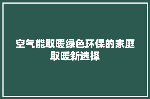 空气能取暖绿色环保的家庭取暖新选择 装修设计