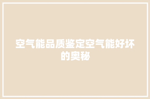 空气能品质鉴定空气能好坏的奥秘 龙头管件