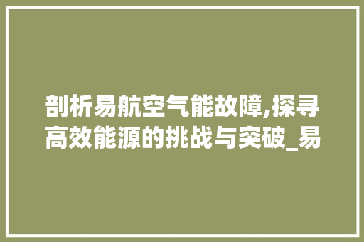 剖析易航空气能故障,探寻高效能源的挑战与突破_易航空气能故障 剖析易航空气能故障,探寻高效能源的挑战与突破_易航空气能故障 局部翻新
