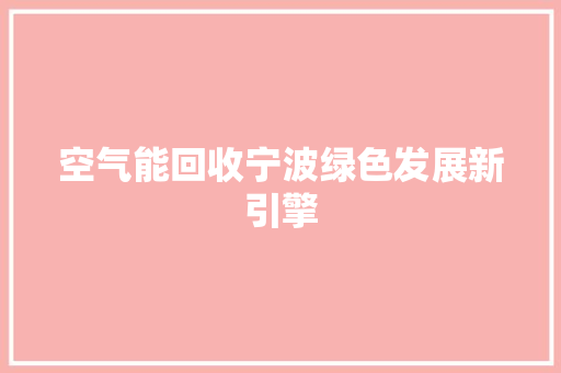 空气能回收宁波绿色发展新引擎 灯具安装
