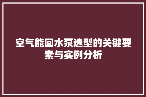空气能回水泵选型的关键要素与实例分析 冰箱